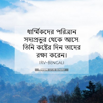Picture 07 - গীতমালা 37:39 BENIRV - ধার্ম্মিকদের - Bible Verse Picture