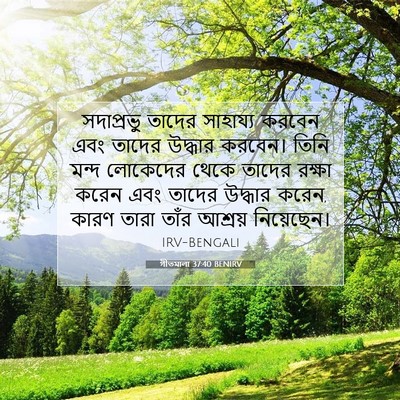 Picture 07 - গীতমালা 37:40 BENIRV - সদাপ্রভুু তাদের - Bible Verse Picture