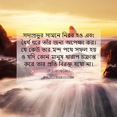 Picture 07 - গীতমালা 37:7 BENIRV - সদাপ্রভুুর সামনে - Bible Verse Picture