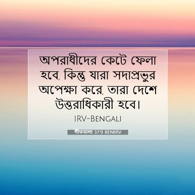 Picture 07 - গীতমালা 37:9 BENIRV - অপরাধীদের কেটে - Bible Verse Picture