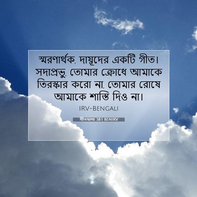 Picture 07 - গীতমালা 38:1 BENIRV - স্মরণার্থক, - Bible Verse Picture