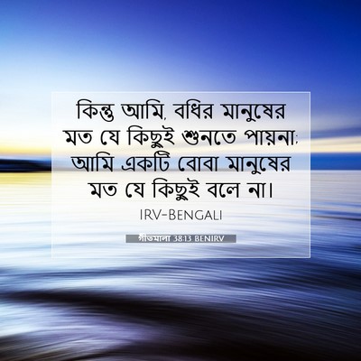 Picture 07 - গীতমালা 38:13 BENIRV - কিন্তু আমি, বধির - Bible Verse Picture
