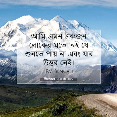 Picture 07 - গীতমালা 38:14 BENIRV - আমি এমন একজন লোকের - Bible Verse Picture