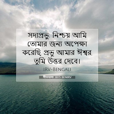 Picture 07 - গীতমালা 38:15 BENIRV - সদাপ্রভুু; - Bible Verse Picture
