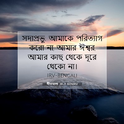 Picture 07 - গীতমালা 38:21 BENIRV - সদাপ্রভুু; আমাকে - Bible Verse Picture