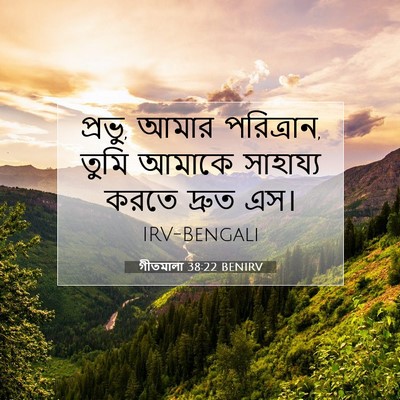 Picture 07 - গীতমালা 38:22 BENIRV - প্রভু, আমার - Bible Verse Picture