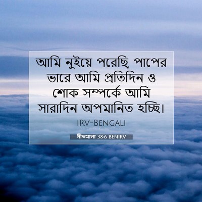 Picture 07 - গীতমালা 38:6 BENIRV - আমি নুইয়ে পরেছি, - Bible Verse Picture