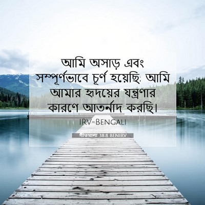 Picture 07 - গীতমালা 38:8 BENIRV - আমি অসাড় এবং - Bible Verse Picture