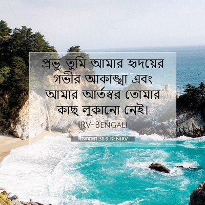 Picture 07 - গীতমালা 38:9 BENIRV - প্রভু, তুমি আমার - Bible Verse Picture