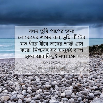Picture 07 - গীতমালা 39:11 BENIRV - যখন তুমি পাপের - Bible Verse Picture