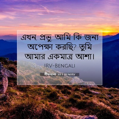 Picture 07 - গীতমালা 39:7 BENIRV - এখন, প্রভু, আমি কি - Bible Verse Picture