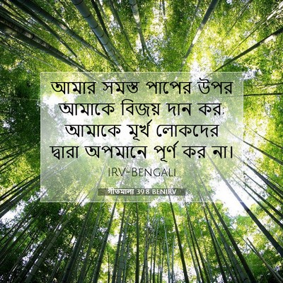 Picture 07 - গীতমালা 39:8 BENIRV - আমার সমস্ত পাপের - Bible Verse Picture