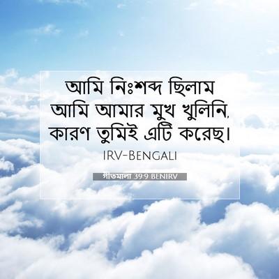 Picture 07 - গীতমালা 39:9 BENIRV - আমি নিঃশব্দ ছিলাম - Bible Verse Picture