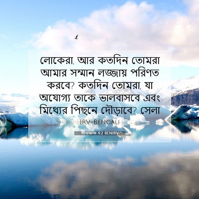Picture 07 - গীতমালা 4:2 BENIRV - লোকেরা, আর কতদিন - Bible Verse Picture