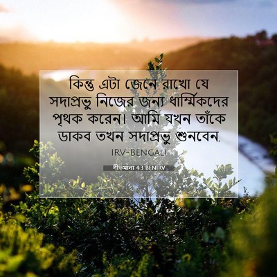Picture 07 - গীতমালা 4:3 BENIRV - কিন্তু এটা জেনে - Bible Verse Picture