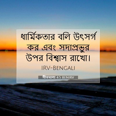 Picture 07 - গীতমালা 4:5 BENIRV - ধার্মিকতার বলি - Bible Verse Picture