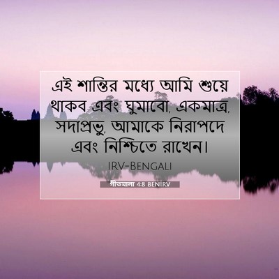 Picture 07 - গীতমালা 4:8 BENIRV - এই শান্তির মধ্যে - Bible Verse Picture