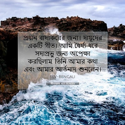 Picture 07 - গীতমালা 40:1 BENIRV - প্রধান বাদ্যকরের - Bible Verse Picture