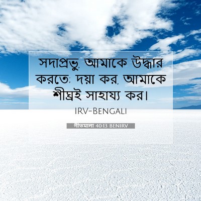Picture 07 - গীতমালা 40:13 BENIRV - সদাপ্রভুু, আমাকে - Bible Verse Picture