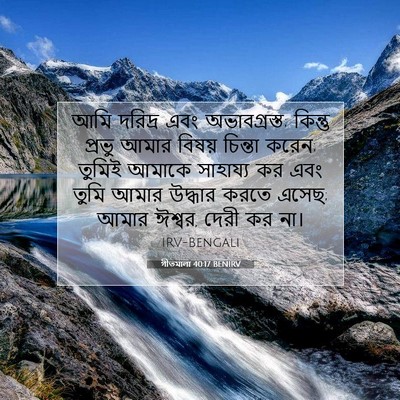 Picture 07 - গীতমালা 40:17 BENIRV - আমি দরিদ্র এবং - Bible Verse Picture