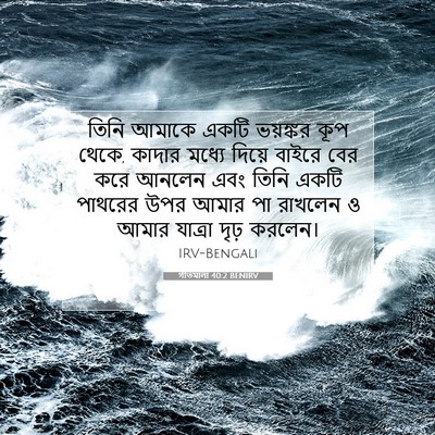 Picture 07 - গীতমালা 40:2 BENIRV - তিনি আমাকে একটি - Bible Verse Picture