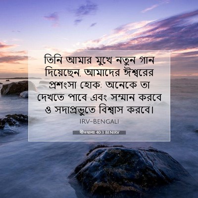 Picture 07 - গীতমালা 40:3 BENIRV - তিনি আমার মুখে - Bible Verse Picture