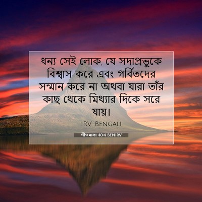 Picture 07 - গীতমালা 40:4 BENIRV - ধন্য সেই লোক, যে - Bible Verse Picture