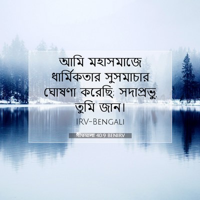 Picture 07 - গীতমালা 40:9 BENIRV - আমি মহাসমাজে - Bible Verse Picture