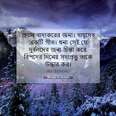 Picture 07 - গীতমালা 41:1 BENIRV - প্রধান বাদ্যকরের - Bible Verse Picture