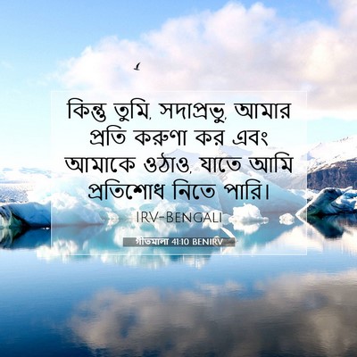Picture 07 - গীতমালা 41:10 BENIRV - কিন্তু তুমি, - Bible Verse Picture