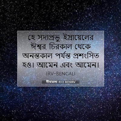 Picture 07 - গীতমালা 41:13 BENIRV - হে সদাপ্রভুু, - Bible Verse Picture
