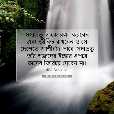Picture 07 - গীতমালা 41:2 BENIRV - সদাপ্রভুু, তাকে - Bible Verse Picture
