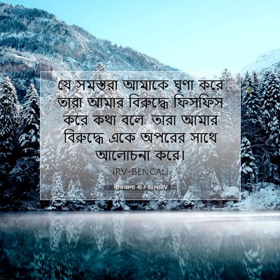 Picture 07 - গীতমালা 41:7 BENIRV - যে সমস্তরা আমাকে - Bible Verse Picture