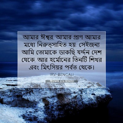 Picture 07 - গীতমালা 42:6 BENIRV - আমার ঈশ্বর, আমার - Bible Verse Picture