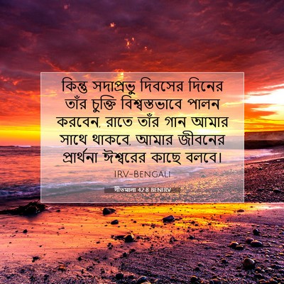 Picture 07 - গীতমালা 42:8 BENIRV - কিন্তু সদাপ্রভুু - Bible Verse Picture
