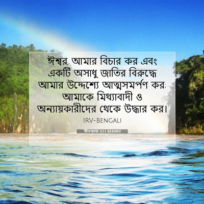 Picture 07 - গীতমালা 43:1 BENIRV - ঈশ্বর, আমার বিচার - Bible Verse Picture