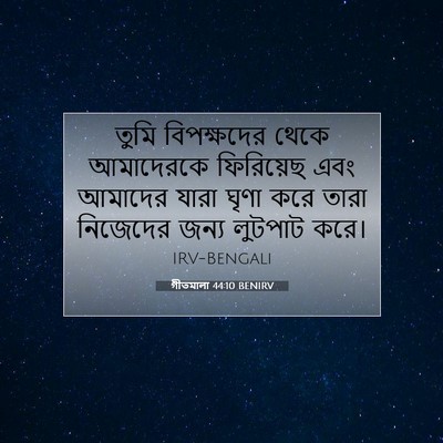 Picture 07 - গীতমালা 44:10 BENIRV - তুমি বিপক্ষদের - Bible Verse Picture