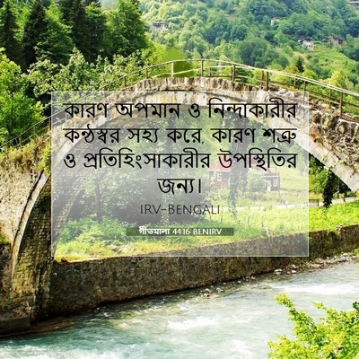 Picture 07 - গীতমালা 44:16 BENIRV - কারণ অপমান ও - Bible Verse Picture
