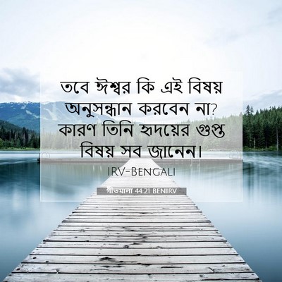 Picture 07 - গীতমালা 44:21 BENIRV - তবে ঈশ্বর কি এই - Bible Verse Picture