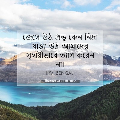 Picture 07 - গীতমালা 44:23 BENIRV - জেগে উঠ, প্রভু কেন - Bible Verse Picture