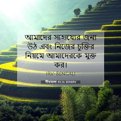 Picture 07 - গীতমালা 44:26 BENIRV - আমাদের সাহায্যের - Bible Verse Picture