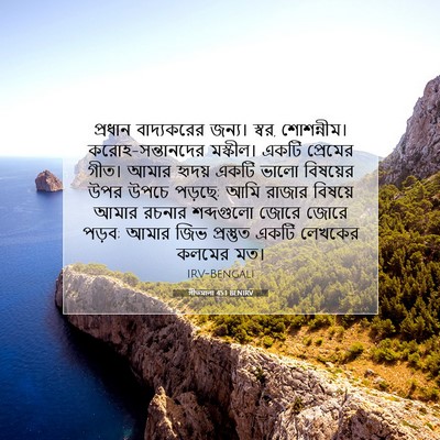 Picture 07 - গীতমালা 45:1 BENIRV - প্রধান বাদ্যকরের - Bible Verse Picture