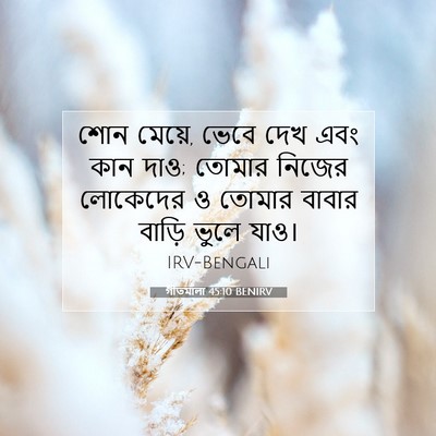 Picture 07 - গীতমালা 45:10 BENIRV - শোন মেয়ে, ভেবে দেখ - Bible Verse Picture