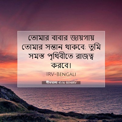 Picture 07 - গীতমালা 45:16 BENIRV - তোমার বাবার - Bible Verse Picture