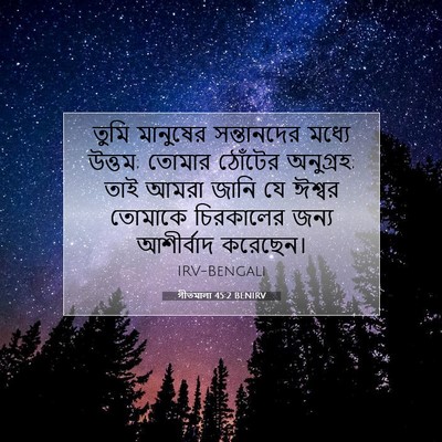 Picture 07 - গীতমালা 45:2 BENIRV - তুমি মানুষের - Bible Verse Picture