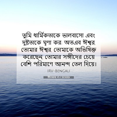 Picture 07 - গীতমালা 45:7 BENIRV - তুমি ধার্মিকতাকে - Bible Verse Picture