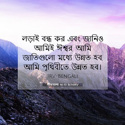 Picture 07 - গীতমালা 46:10 BENIRV - লড়াই বন্ধ কর এবং - Bible Verse Picture