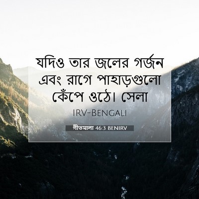 Picture 07 - গীতমালা 46:3 BENIRV - যদিও তার জলের - Bible Verse Picture