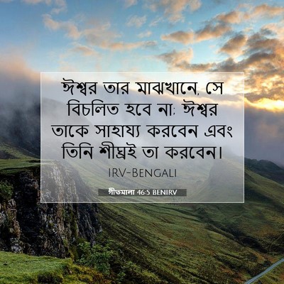 Picture 07 - গীতমালা 46:5 BENIRV - ঈশ্বর তার মাঝখানে, - Bible Verse Picture