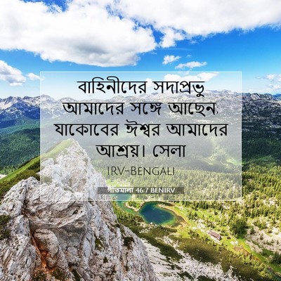 Picture 07 - গীতমালা 46:7 BENIRV - বাহিনীদের - Bible Verse Picture
